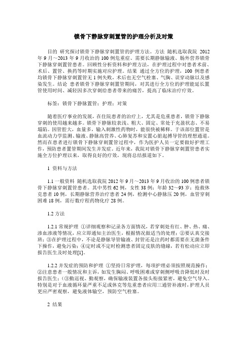 锁骨下静脉穿刺置管的护理分析及对策