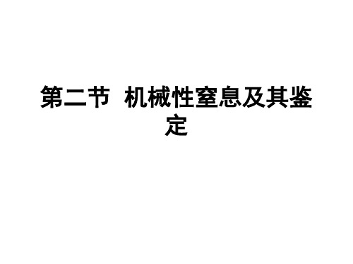 第二节 机械性窒息及其鉴定