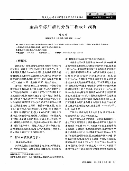 金昌冶炼厂清污分流工程设计浅析