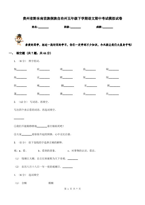 贵州省黔东南苗族侗族自治州五年级下学期语文期中考试模拟试卷