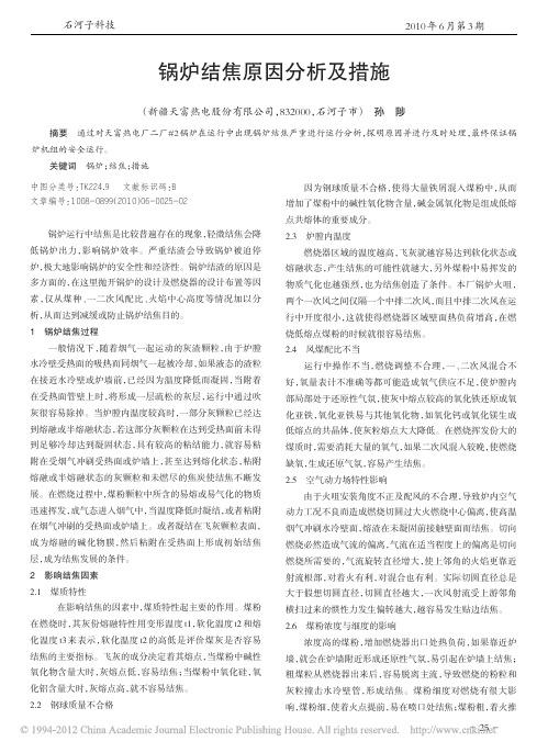锅炉结焦原因分析及措施
