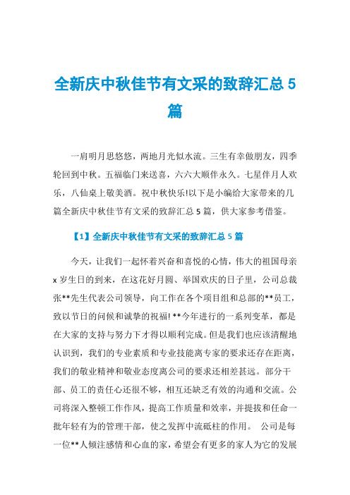 全新庆中秋佳节有文采的致辞汇总5篇