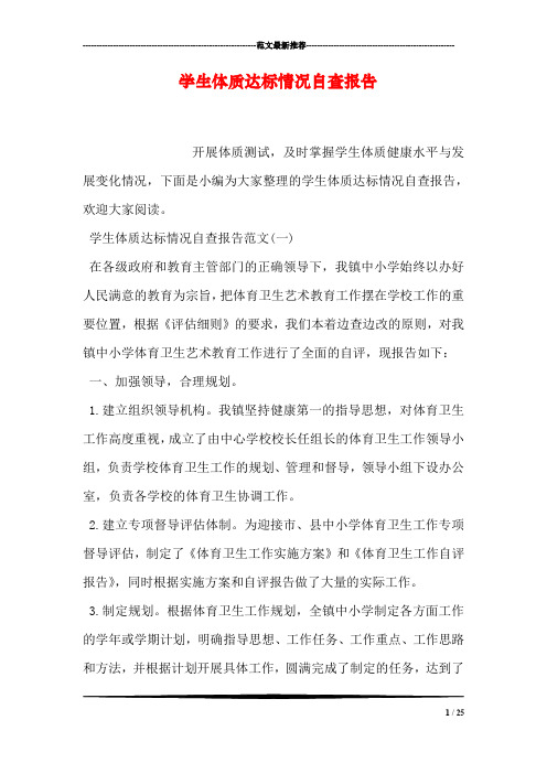 学生体质达标情况自查报告