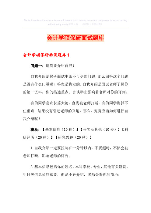 会计学硕保研面试题库