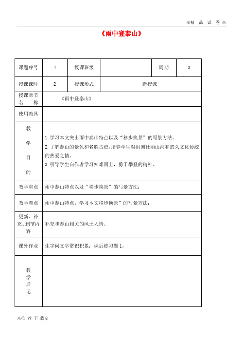 【新人教版】2019-2020九年级语文上册 第一单元 第1课《雨中登泰山》教案1 北京课改版