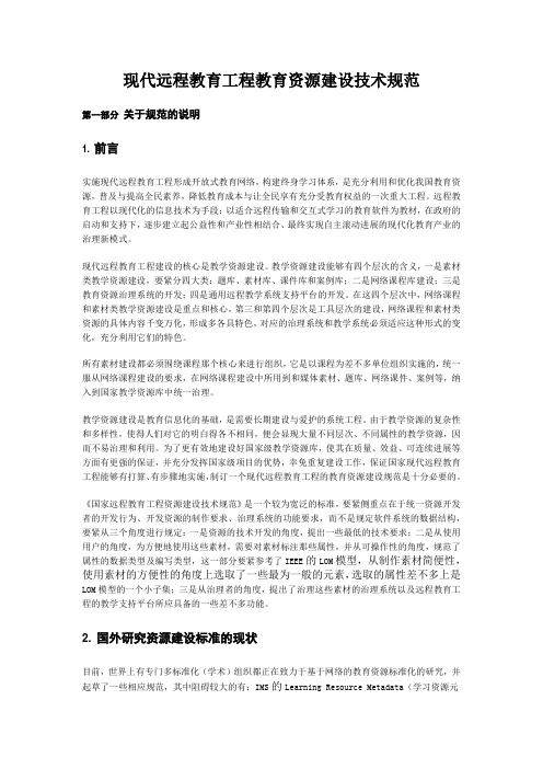 现代远程教育工程教育资源建设技术规范