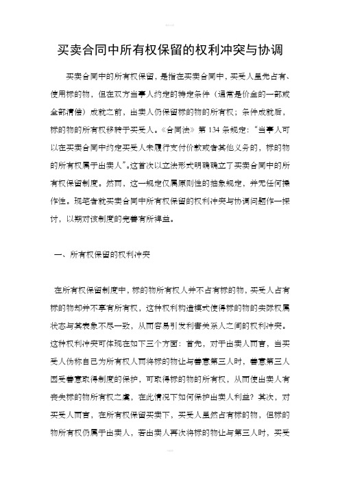 买卖合同中所有权保留的权利冲突与协调