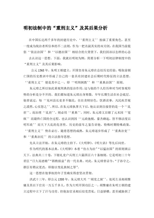 明初法制中的“重刑主义”及其后果分析