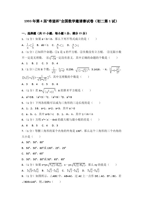 1993年第4届“希望杯”全国数学邀请赛试卷(初二第1试)(解析版)