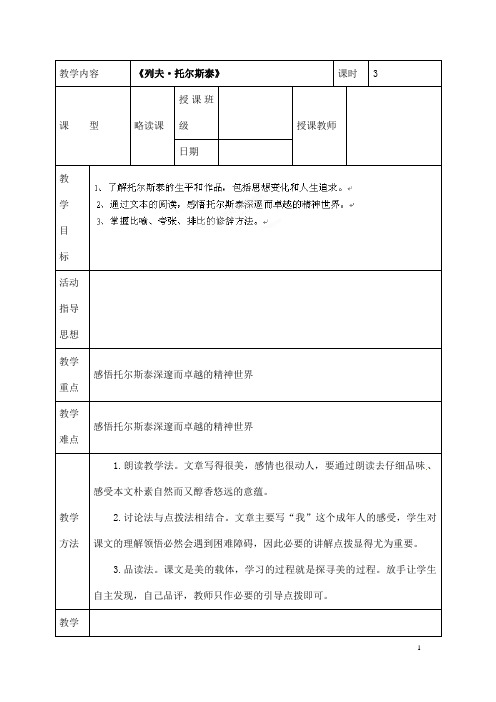 (名师整理)语文八年级上册《列夫 托尔斯泰》省优质课获奖教案