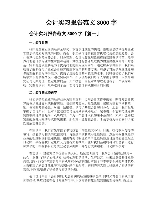 会计实习报告范文3000字