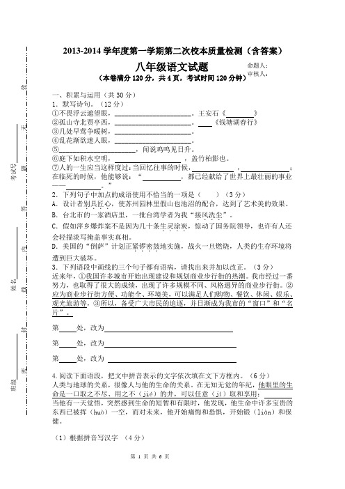 2013-2014苏教版八年级上册语文期末检测试题 含 答案