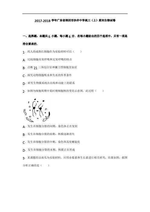 广东省深圳市沙井中学2018届高三上学期期末生物试卷