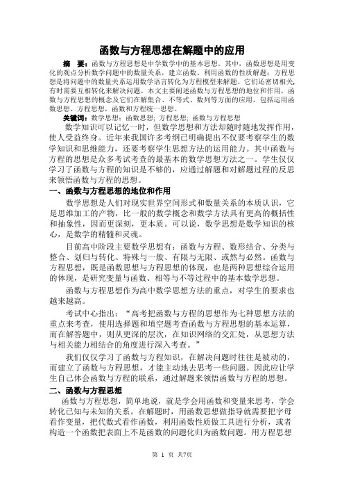 高中数学必修一  [论文]函数与方程思想在解题中的应用