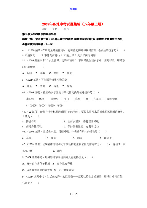 2009各地八年级生物中考集锦上册人教版