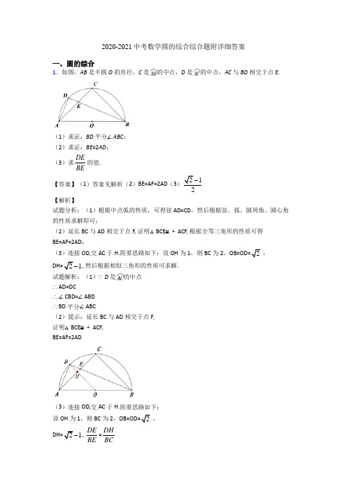 2020-2021中考数学圆的综合综合题附详细答案