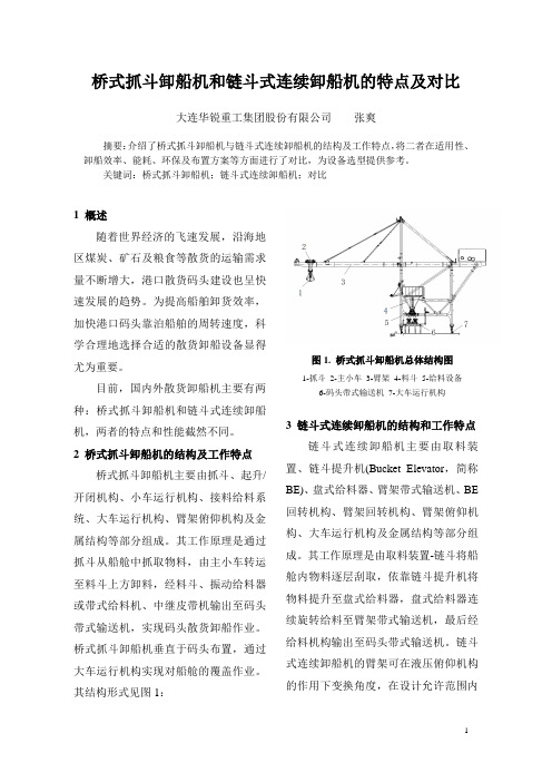 桥式抓斗卸船机和链斗式连续卸船机的特点及对比