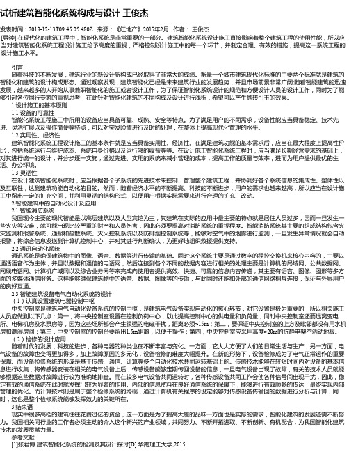 试析建筑智能化系统构成与设计 王俊杰