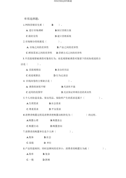 网络营销选择判断题