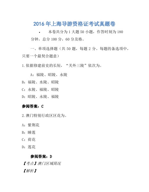 2016年上海导游资格证考试真题卷