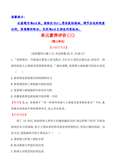 (新教材)【部编版】20版必修下册：【单元素养评价】(三)(历史)