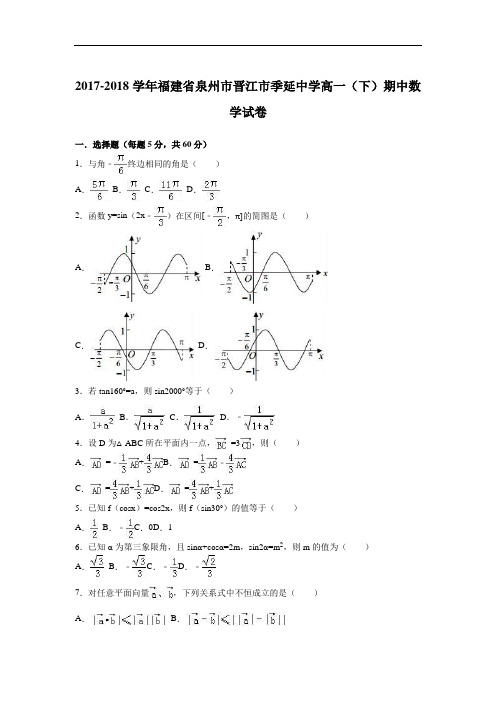 福建省泉州市晋江市季延中学2017-2018学年高一下学期期中数学试卷 Word版含解析