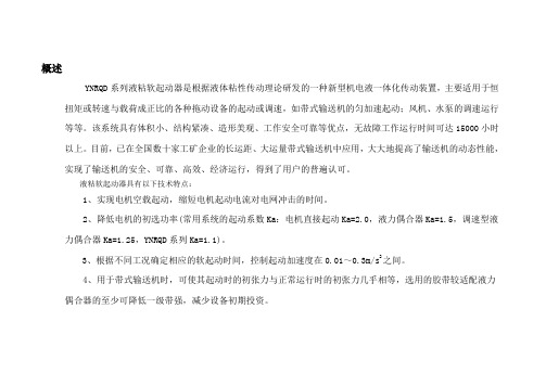 液粘软启动工作原理(修改)