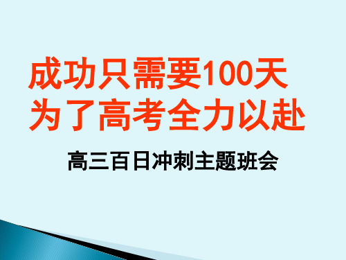 高三百日冲刺主题班会成功只需要100天分解
