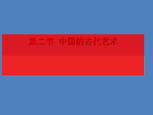 人民版历史必修3专题二第2课中国的古代艺术课件(22张PPT)