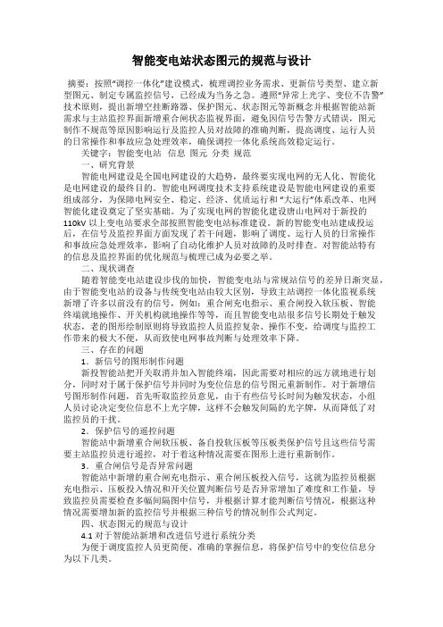 智能变电站状态图元的规范与设计