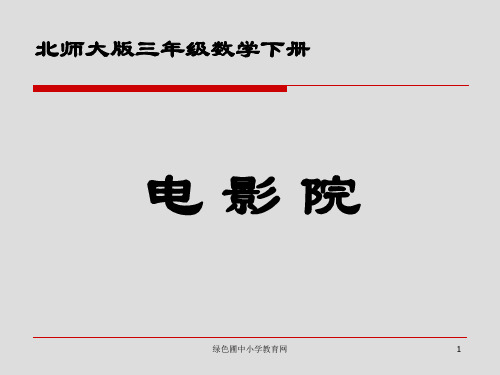 北师大版小学三年级下册数学《电影院》 ppt课件