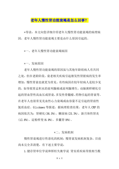 老年人慢性肾功能衰竭是怎么回事？