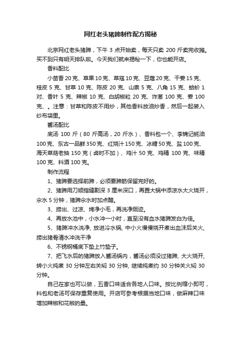 网红老头猪蹄制作配方揭秘