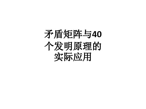 矛盾矩阵与40个发明原理的实际应用