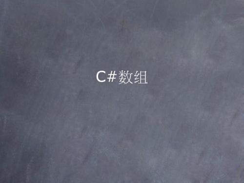 C#_数组与字符串_4