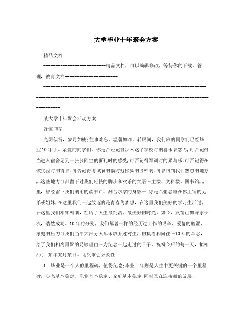 大学毕业十年聚会方案