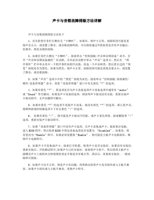 声卡与音箱故障排除方法详解