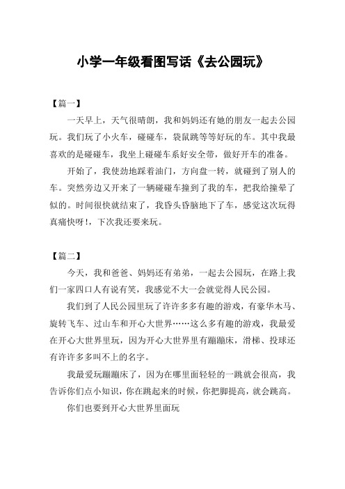 小学一年级看图写话《去公园玩》