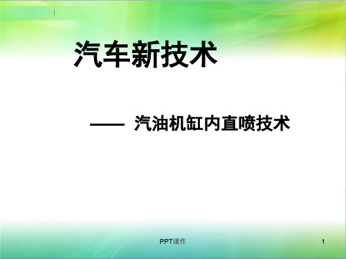 缸内直喷技术(新技术)  ppt课件