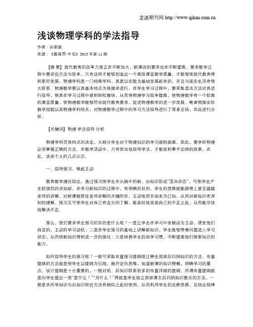 浅谈物理学科的学法指导