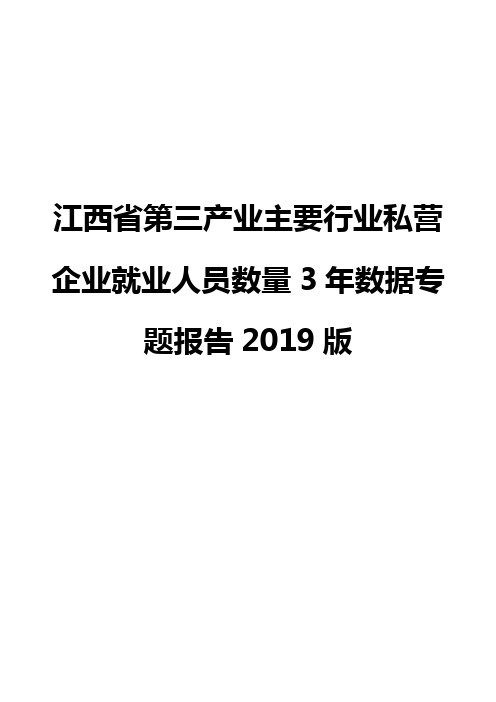 江西省第三产业主要行业私营企业就业人员数量3年数据专题报告2019版