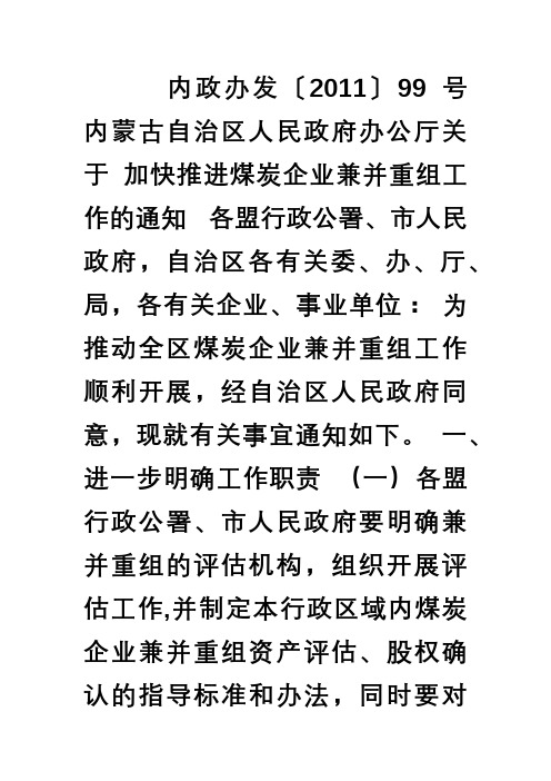 关于加快推进煤炭企业兼并重组工作的通知内政办发〔2011〕99号