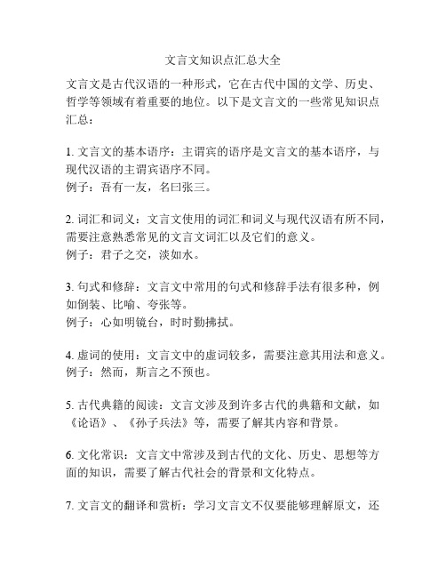 文言文知识点汇总大全