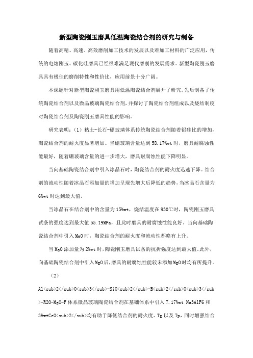 新型陶瓷刚玉磨具低温陶瓷结合剂的研究与制备