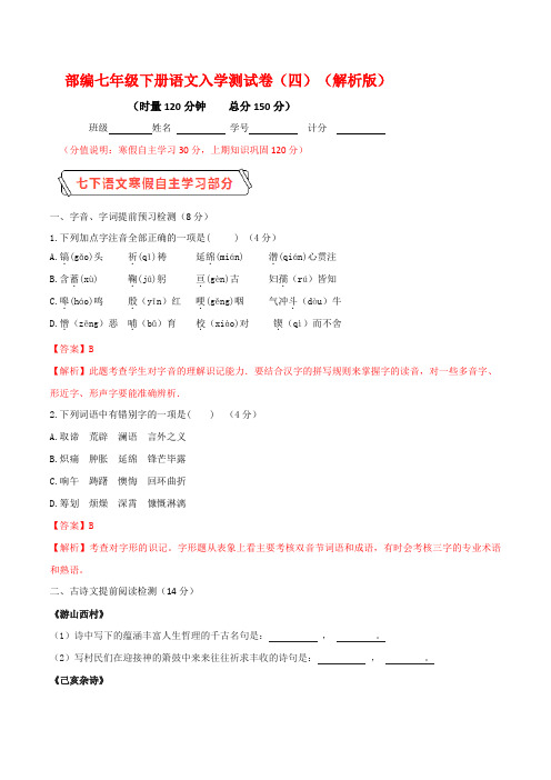 2019-2020学年七年级下学期入学测试卷(四)(解析版)