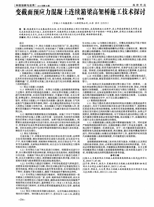 变截面预应力混凝土连续箱梁高架桥施工技术探讨