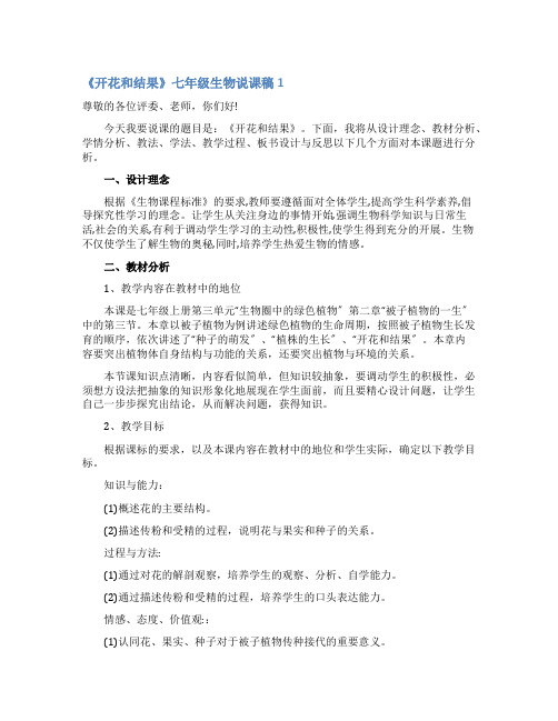 《开花和结果》七年级生物说课稿