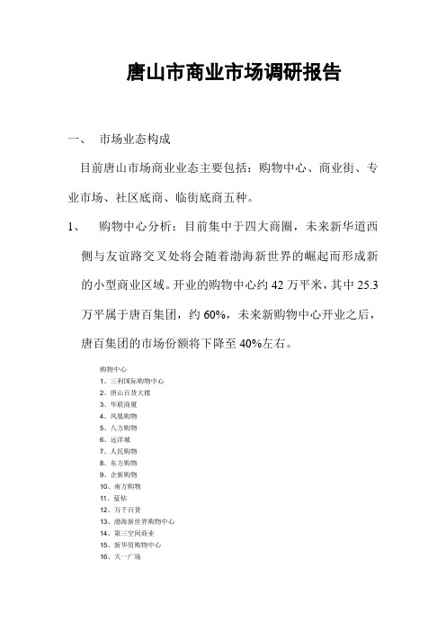 河北唐山市商业市场调研报告