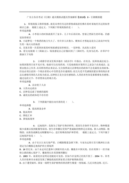 广东公务员考试《行测》通关模拟试题及答案解析【2019】：8 4