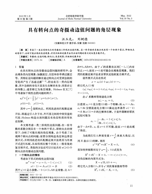 具有转向点的奇摄动边值问题的角层现象
